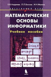 cover of the book Математические основы информатики