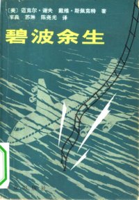 cover of the book 碧波余生