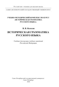 cover of the book Историческая грамматика русского языка