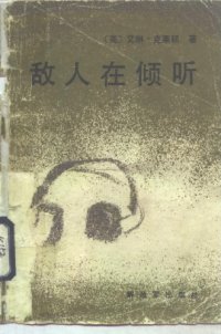 cover of the book 敌人在倾听 The Enemy Is Listening