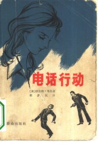 cover of the book 电话行动