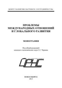 cover of the book ПРОБЛЕМЫ МЕЖДУНАРОДНЫХ ОТНОШЕНИЙ И ГЛОБАЛЬНОГО РАЗВИТИЯ