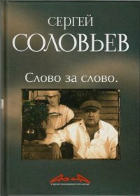 cover of the book Асса и другие произведения этого автора. Слово за слово