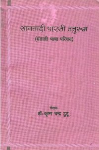 cover of the book सानताड़ी पारसी उनुरूम (संताली भाषा परिचय)