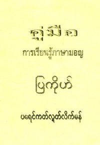 cover of the book คู่มือ. กๅรเรียนรู้ภาษามอญ. ပြကိုဟ်. ပရေင်ကတ်လ္ရတ်လိက်မန်