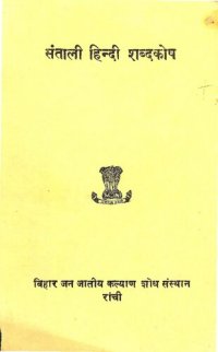 cover of the book संताली हिन्दी शब्दकोष