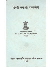 cover of the book हिन्दी संताली शब्दकोष