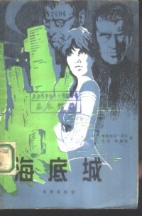 cover of the book 海底城