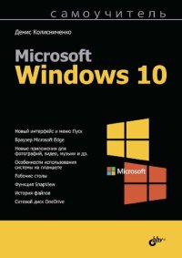 cover of the book Самоучитель Microsoft Windows 10