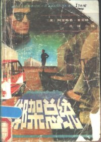 cover of the book 绑架总统