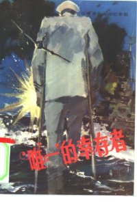 cover of the book 唯一的幸存者:世界著名海洋纪事集 H.M.S ULYSSES