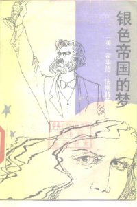 cover of the book 银色帝国的梦