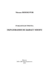 cover of the book ГРАЖДАНСКАЯ ТРИБУНА: ОБРАЗОВАНИЯ НЕ БЫВАЕТ МНОГО