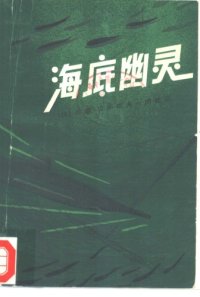 cover of the book 海底幽灵