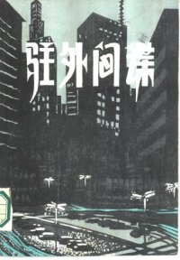 cover of the book 驻外间谍 Agent  in  Place