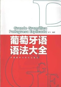 cover of the book 葡萄牙语语法大全 / Grande Gramática Portuguesa Explicada