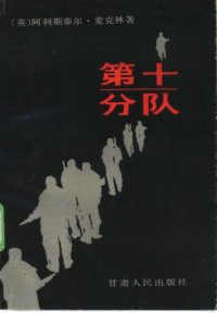 cover of the book 第十分队 六壮士