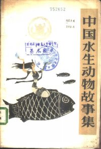 cover of the book 中国水生动物故事集