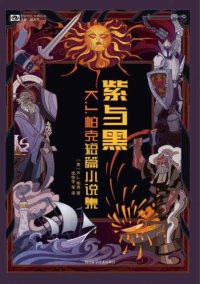 cover of the book 紫与黑:K.J.帕克短篇小说集 Purple and Black