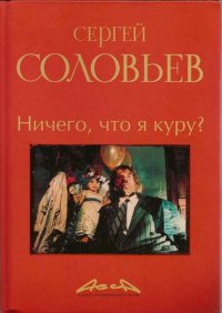 cover of the book Асса и другие произведения этого автора. Книга 2. Ничего что я куру?