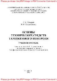 cover of the book Основы технических средств таможенного контроля. Учебное пособие