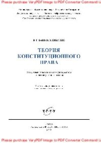 cover of the book Теория конституционного права. Учебное пособие