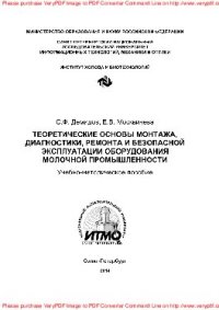 cover of the book Теоретические основы монтажа, диагностики, ремонта и безопасной эксплуатации оборудования молочной промышленности. Учебно-методическое пособие