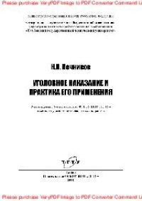 cover of the book Уголовное наказание и практика его применения. Учебное пособие