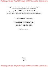 cover of the book Теория перевода. Курс лекций. Учебное пособие