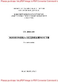 cover of the book Экономика недвижимости. Учебное пособие