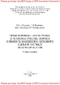 cover of the book Прижизненные, посмертные и технологические пороки и дефекты кожевенно-мехового сырья и готовых полуфабрикатов. Учебное пособие