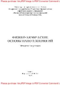 cover of the book Физико-химические основы нанотехнологий. Методические указания