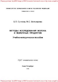 cover of the book Методы исследования молока и молочных продуктов. Учебно-методическое пособие