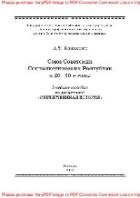 cover of the book Союз Советских Социалистических Республик в 20-40-е годы. Учебное пособие