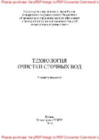 cover of the book Технология очистки сточных вод. Учебное пособие