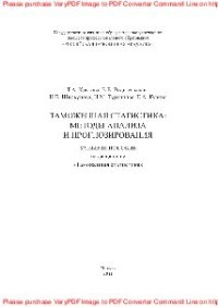 cover of the book Таможенная статистика: методы анализа и прогнозирования. Учебное пособие