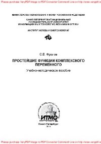 cover of the book Простейшие функции комплексного переменного. Учебно-методическое пособие