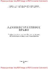 cover of the book Административное право. Учебно-методическое пособие для студентов, обучающихся по программе бакалавриата