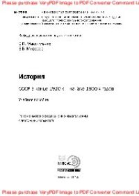 cover of the book История. СССР в конце 1920-х – начале 1950-х годов. Учебное пособие