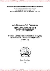 cover of the book Контактные явления в полупроводниках. Часть 2. Учебно-методическое пособие по курсу «Физические основы электроники»