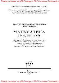 cover of the book Математика. Вводный курс. Учебное пособие