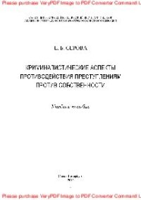 cover of the book Криминалистические аспекты противодействия преступлениям против собственности. Учебное пособие