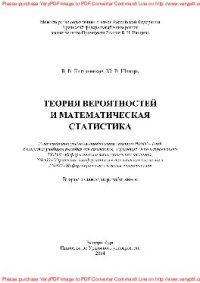 cover of the book Теория вероятностей и математическая статистика. Учебное пособие