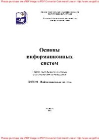 cover of the book Основы информационных систем. Учебно-методический комплекс