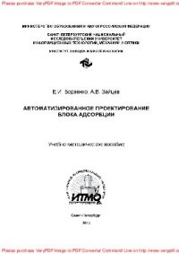 cover of the book Автоматизированное проектирование блока адсорбции. Учебно-методическое пособие