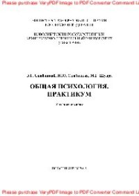 cover of the book Общая психология. Практикум. Учебное пособие