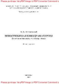 cover of the book Непостижимая кинодраматургия (советы начинающим сценаристам)