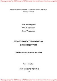 cover of the book Деловой иностранный язык. Business Letters