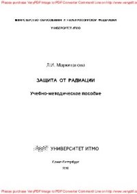 cover of the book Защита от радиации. Учебно-методическое пособие