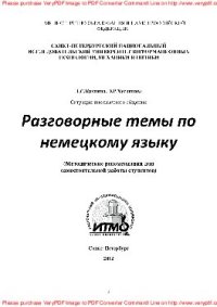 cover of the book Разговорные темы по немецкому языку. Методические рекомендации для самостоятельной работы студентов